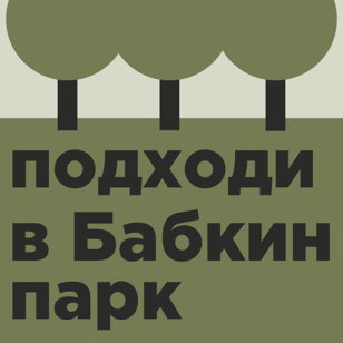 Пешеходная экскурсия "Народные развлечения рабочей окраины" по парку им. И.В. Бабушкина