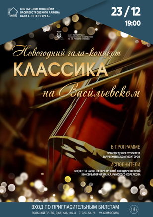 Новогодний концерт «Классика на Васильевском»