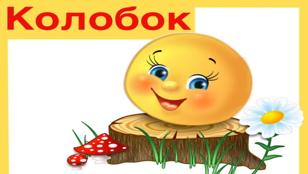 Интерактивная сказка для малышей "малышник" Колобок