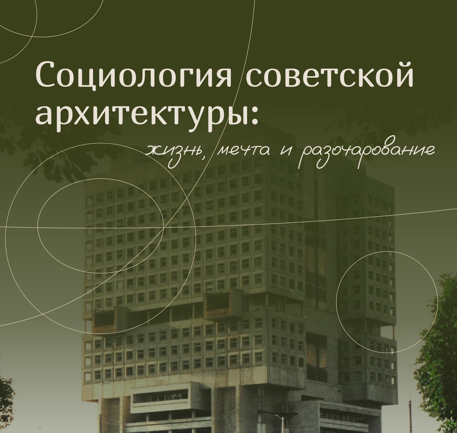 Социология советской архитектуры: жизнь, мечта и разочарование