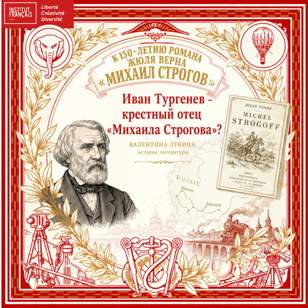 К 150-летию романа Жюля Верна «Михаил Строгов»