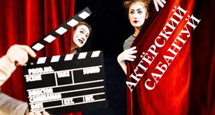 "АКТЁРСКИЙ САБАНТУЙ" для начинающих актёров 