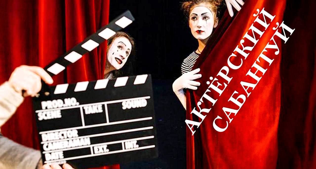 "АКТЁРСКИЙ САБАНТУЙ" для начинающих актёров