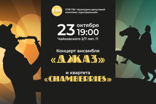Джазовый концерт  джазовой студии "Джаз" и квартета  "Chamberries"