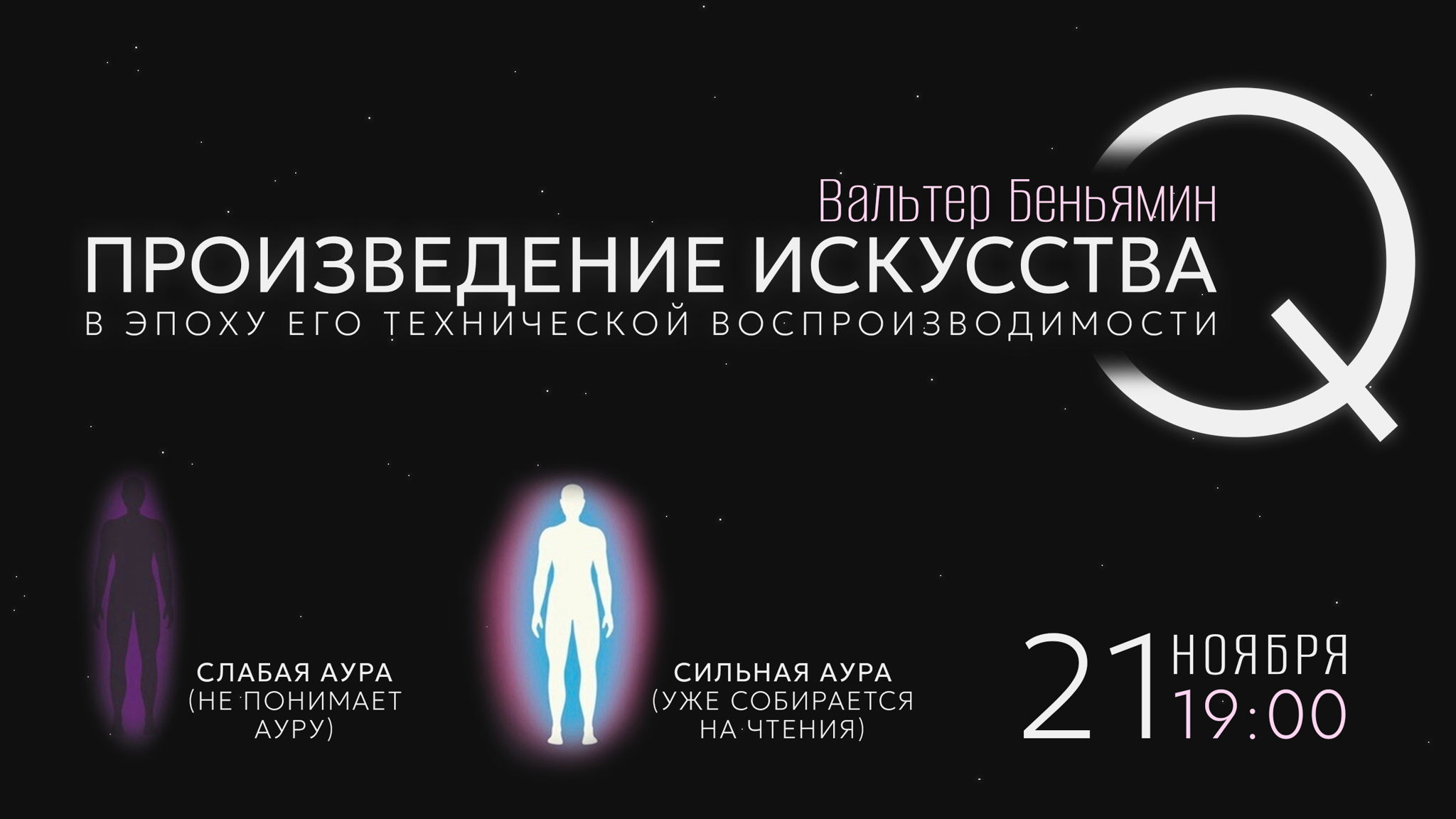 Чтение "Произведения искусства в эпоху его технической воспроизводимости" Вальтера Беньямина