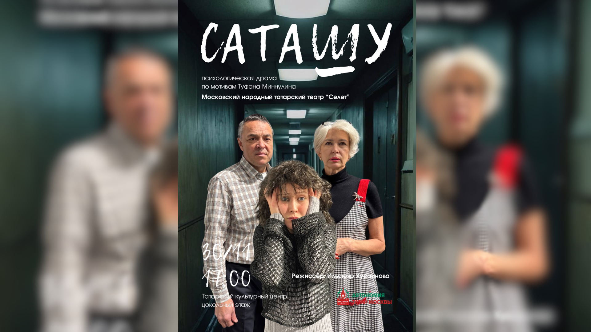 Спектакль "Саташу"