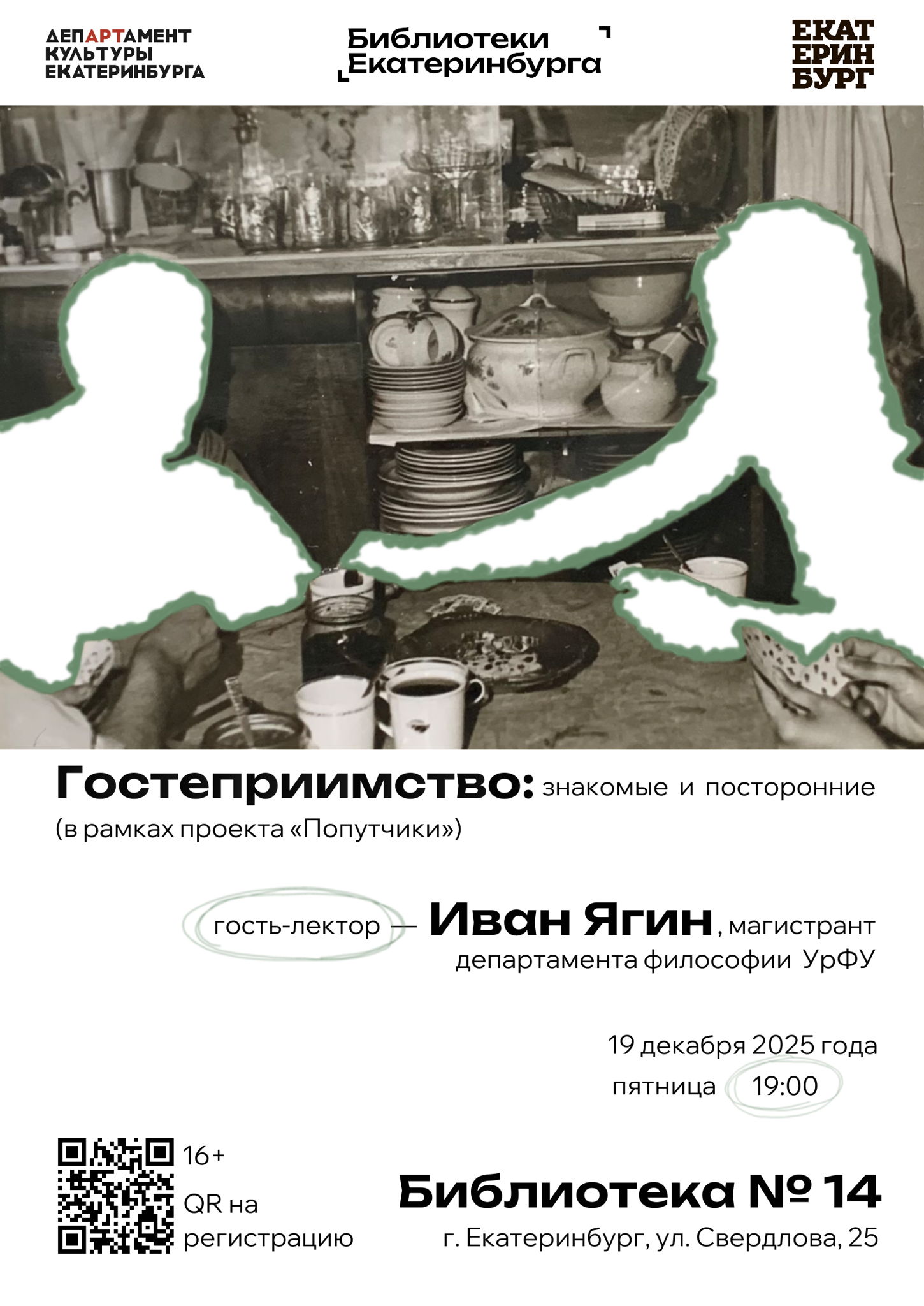 «Гостеприимство: знакомые и посторонние», лекция Ивана Ягина