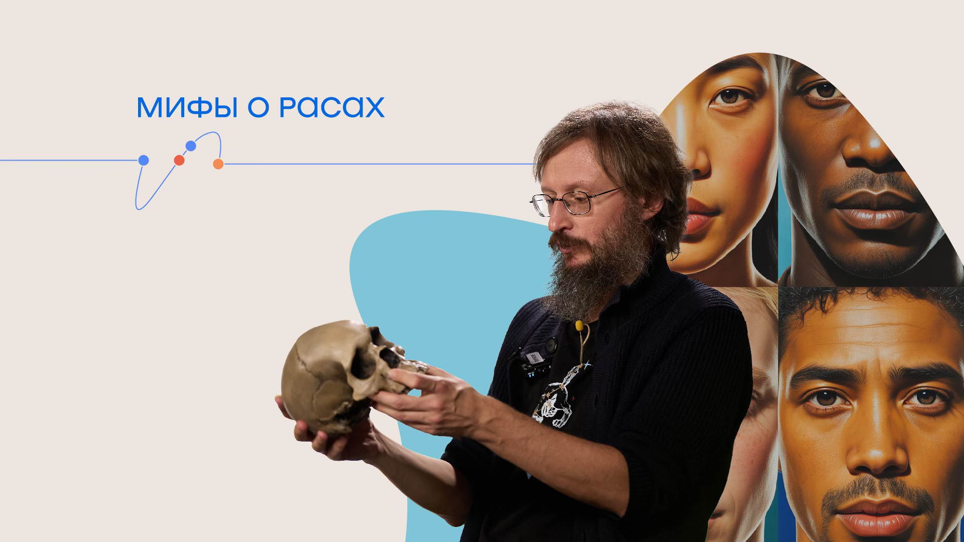 Лекция Станислава Дробышевского «Мифы о расах»