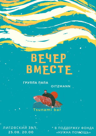 Вечер вместе
