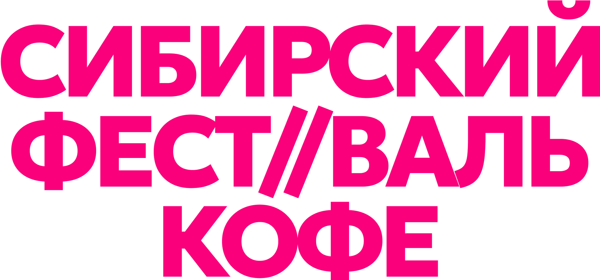 Сибирский фестиваль кофе