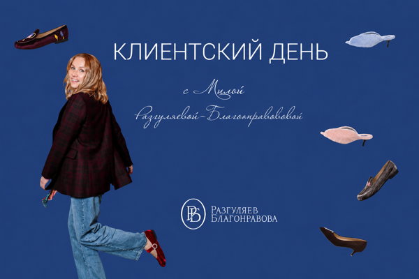 Клиентский день в Москве