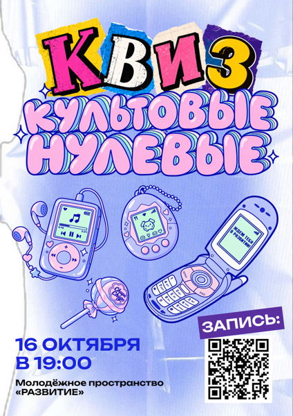Квиз «Культовые нулевые»