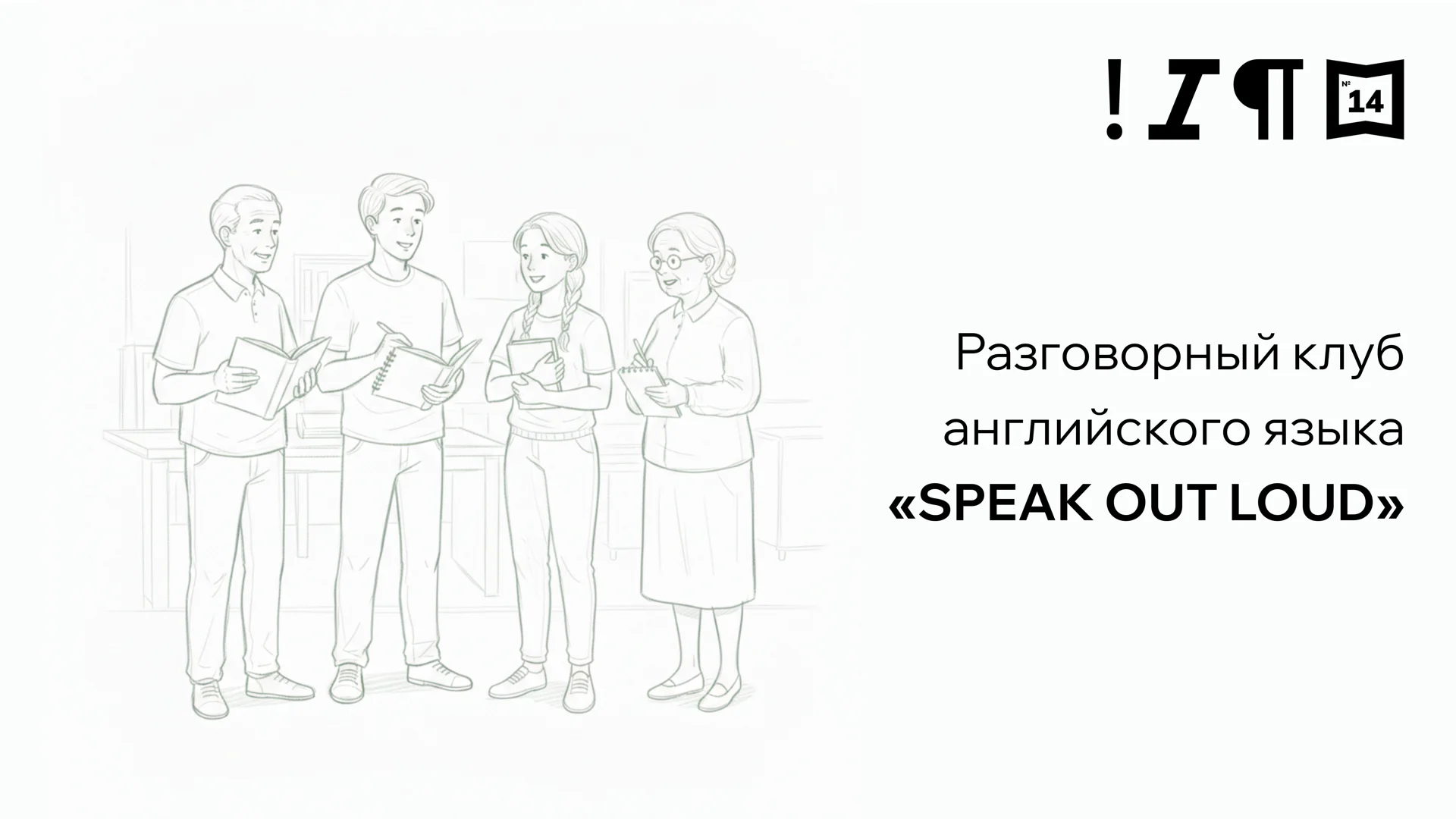 Разговорный клуб английского языка «Английская гостиная»