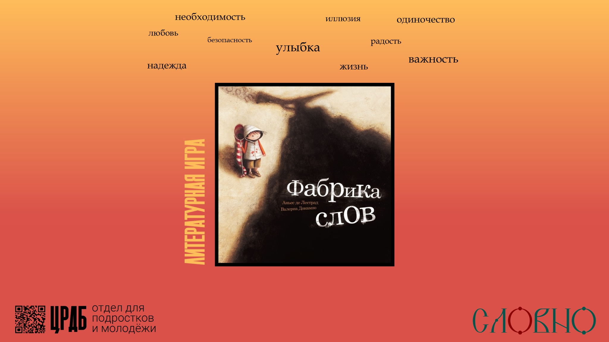Фабрика слов