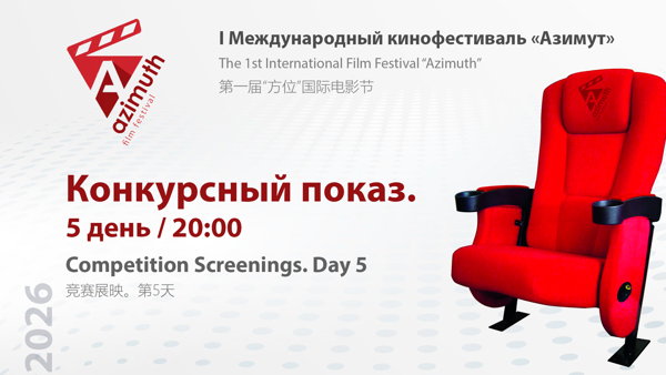 Кинофестиваль "Азимут" 5 день / 20:00