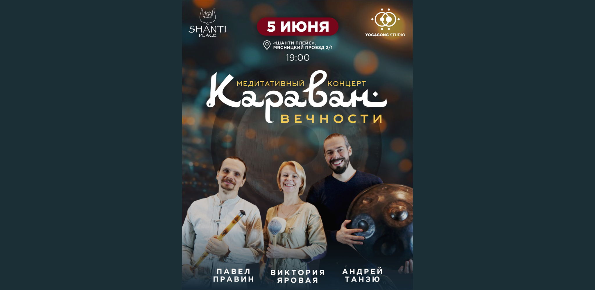 19:00 Медитативный концерт "Караван вечности" в Шанти