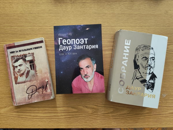 Презентация книги «Геопоэт Даур Зантария. Шаг в XXI век»