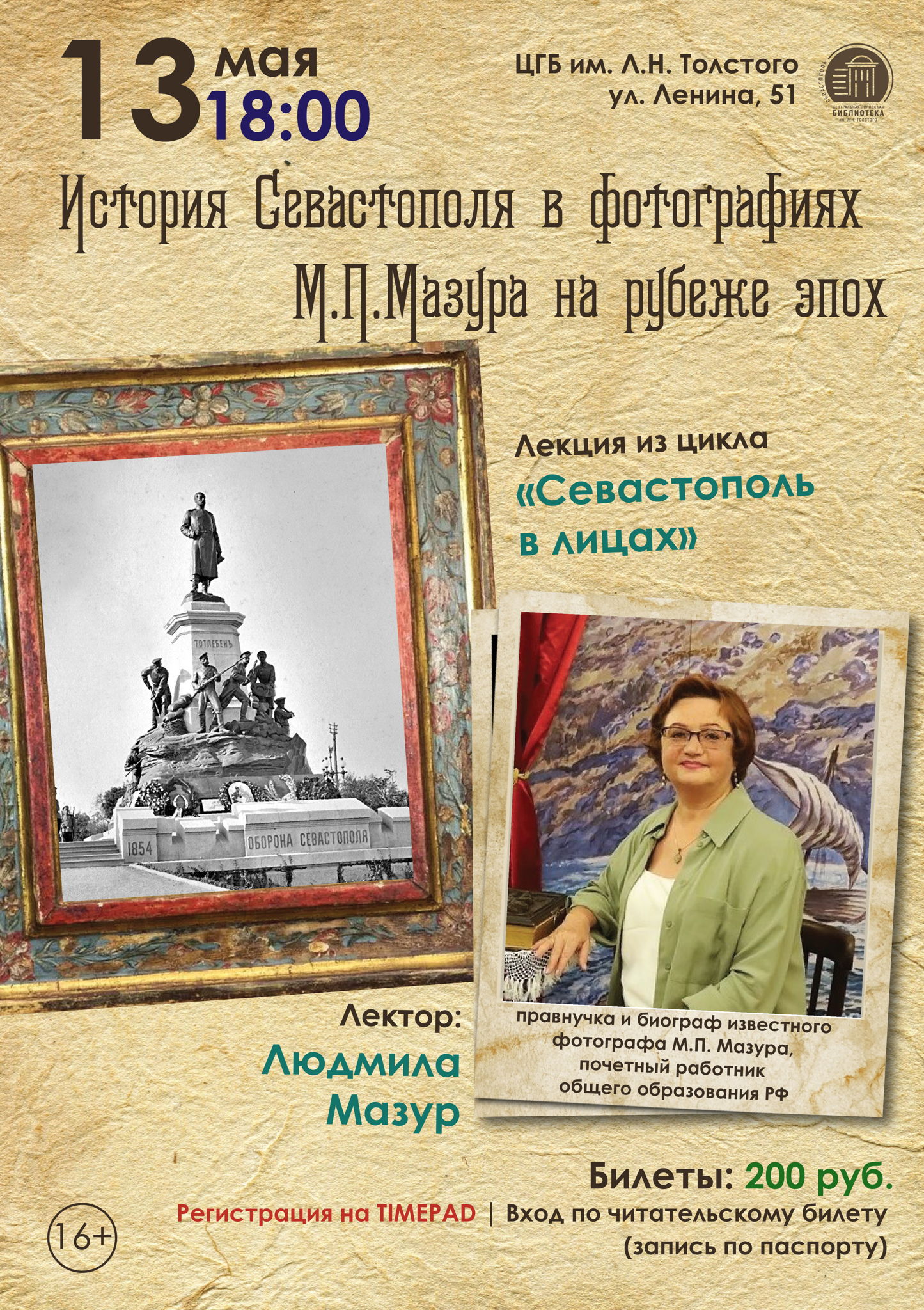 Лекция «История Севастополя в фотографиях Мазура"
