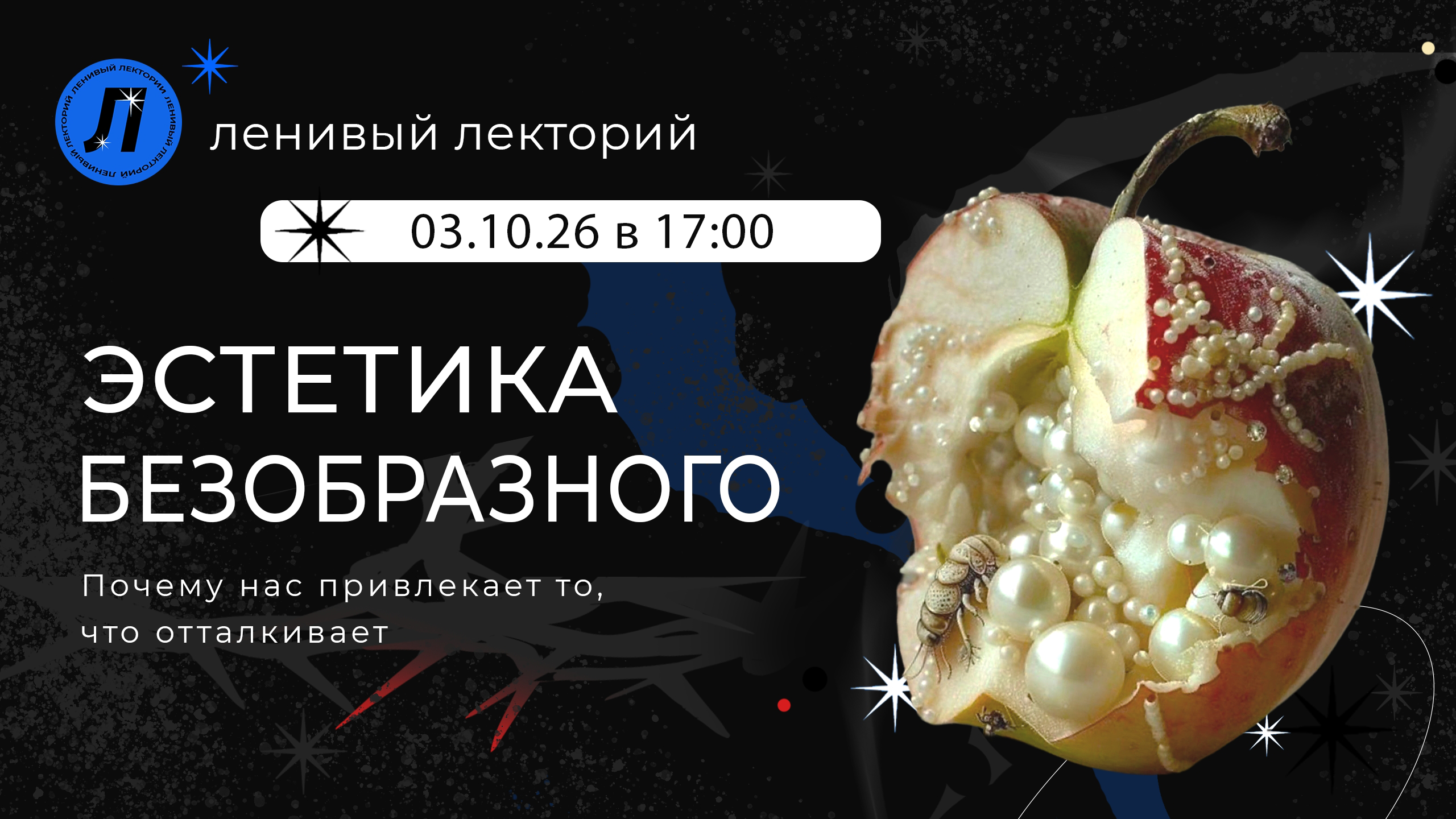 Лекция «ЭСТЕТИКА БЕЗОБРАЗНОГО: почему нас привлекает то, что отталкивает»