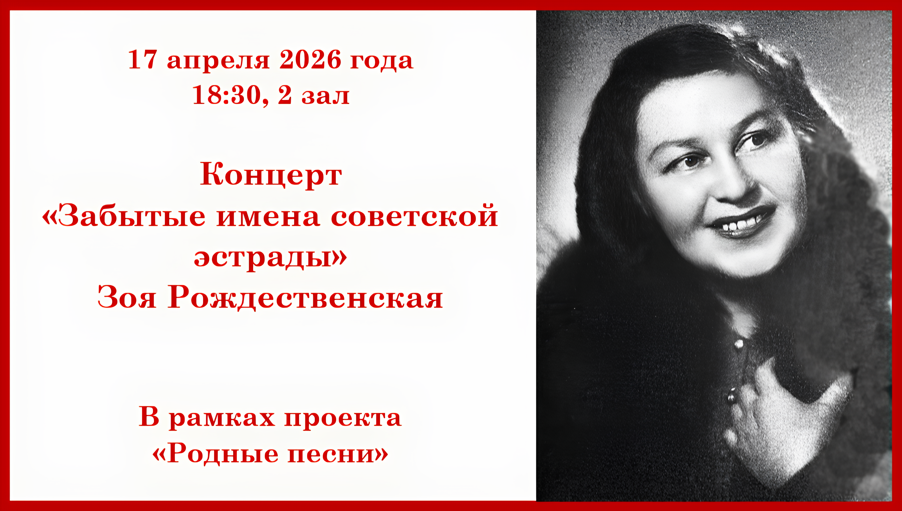 Концерт посвященный певице зое рождественской