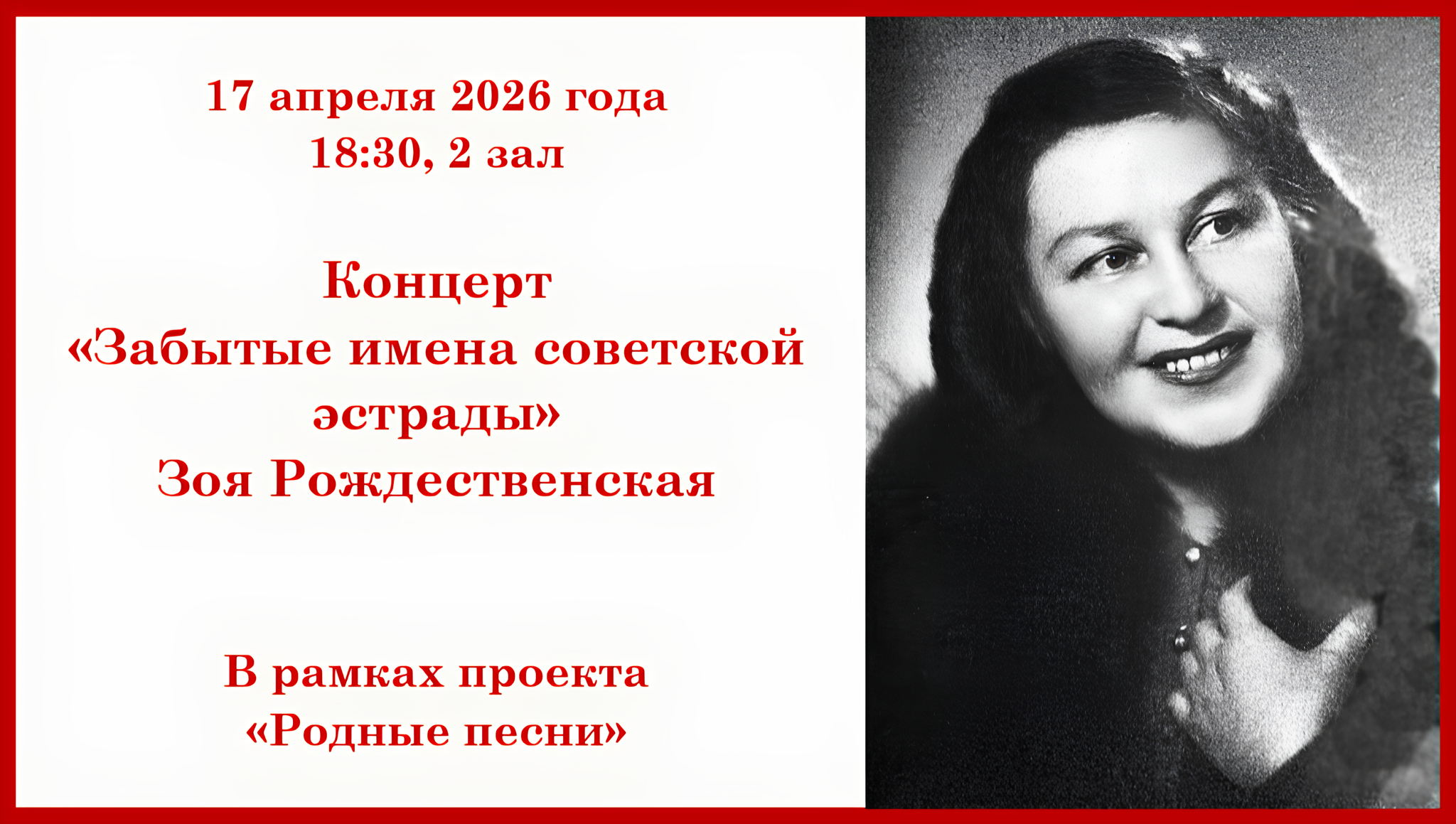 Концерт посвященный певице Зое Рождественской