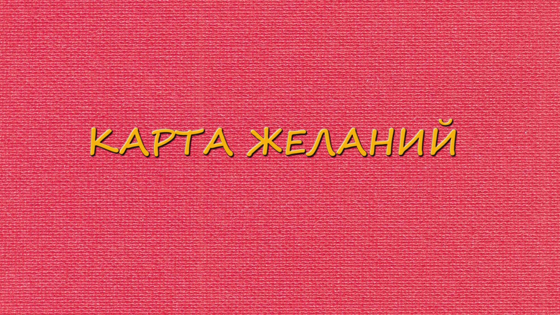 Комплексное мероприятие "Карта желаний"