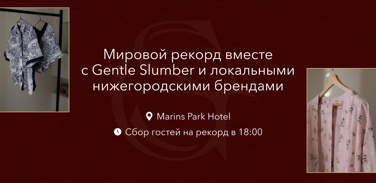 Фестиваль бренда женской домашней одежды Gentle Slumber