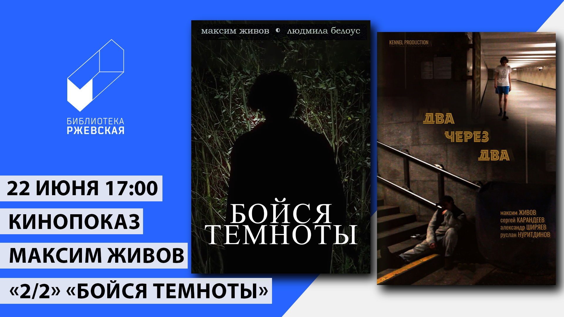 Кинопоказ короткометражных фильмов Максима Живова