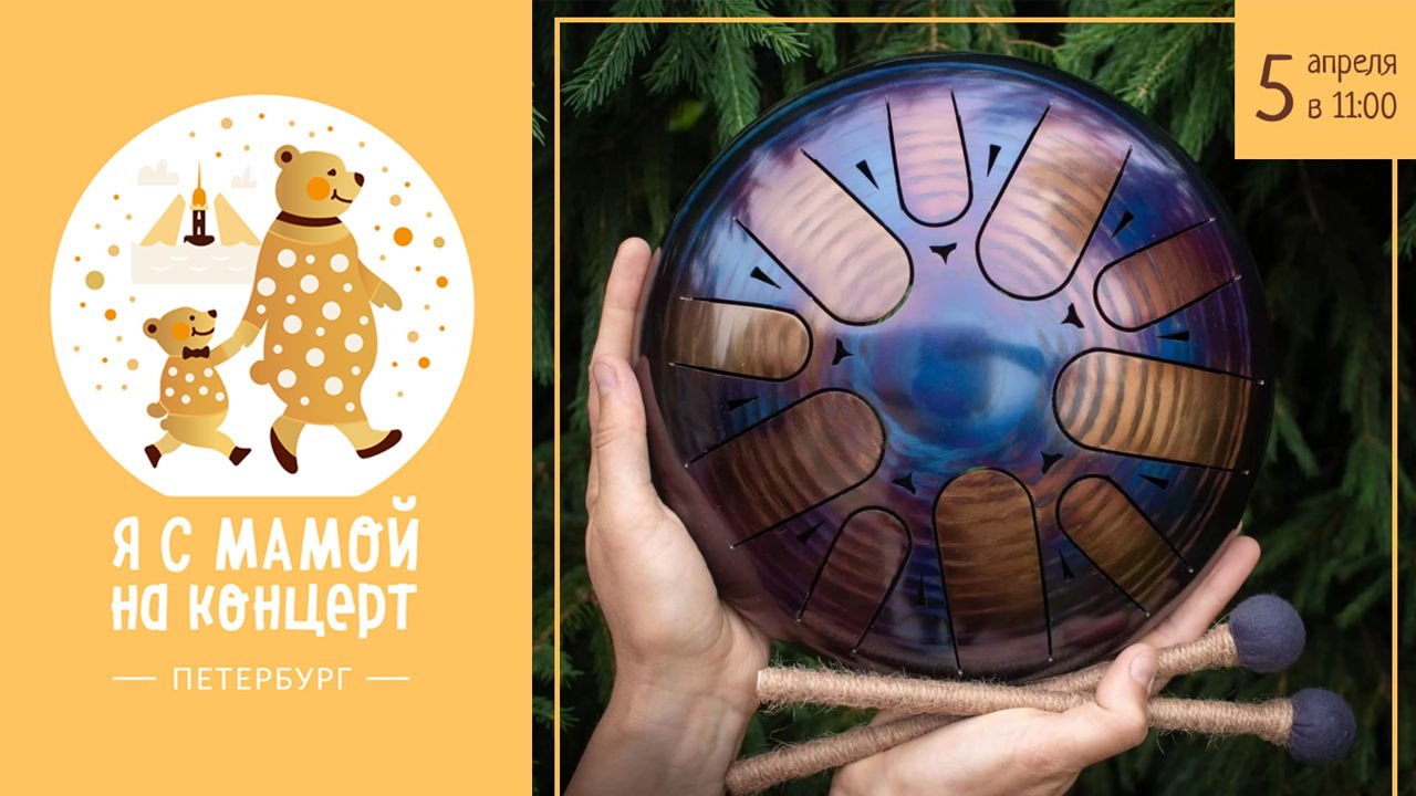 Волшебный глюкофон | в 11:00 | Санкт-Петербург