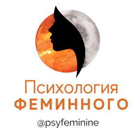 Образовательный проект Елены Галкиной "Психология феминного"