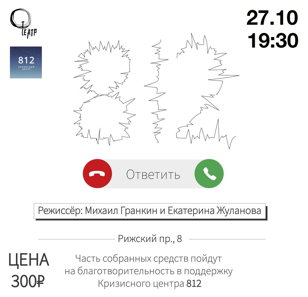 Спектакль о телефоне доверия - 812