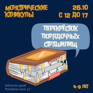 Перекрёсток порядочных страшилищ