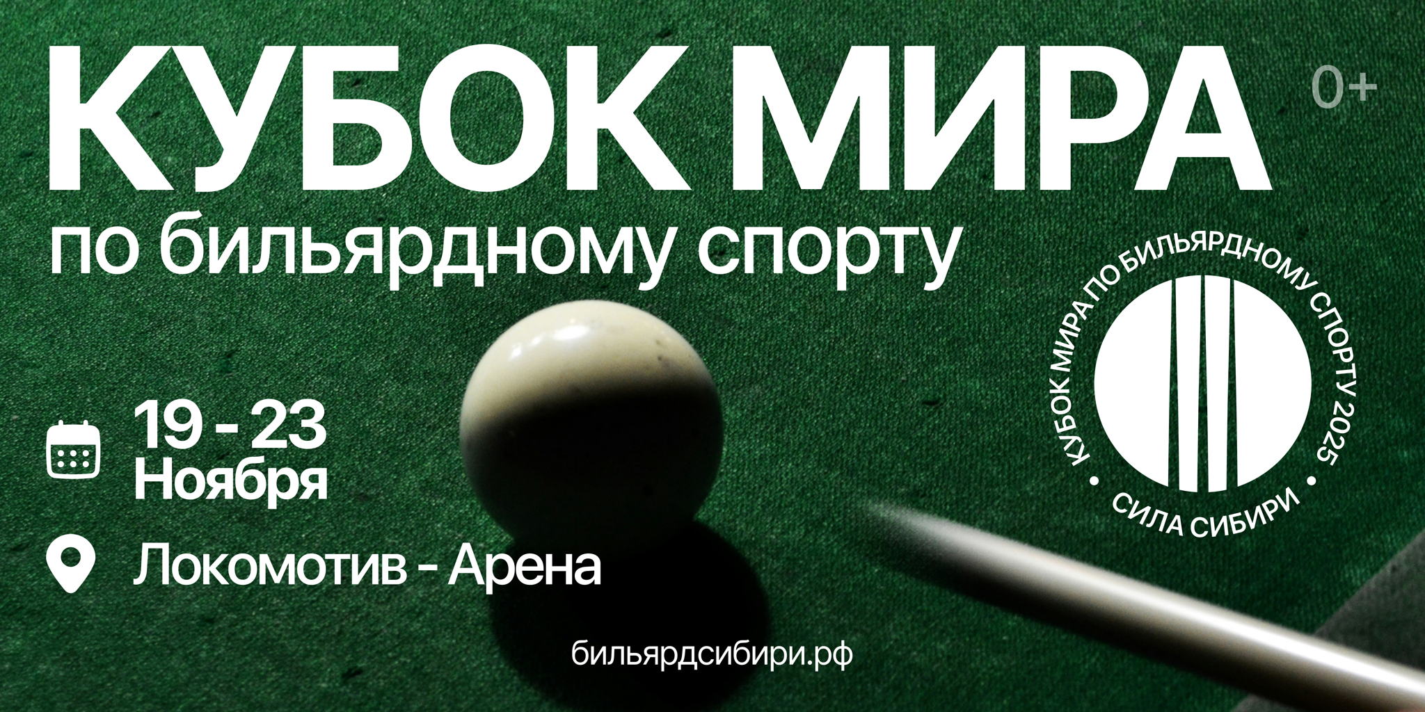 Кубок мира по русскому бильярду «Сила Сибири» 2025 — Новосибирск