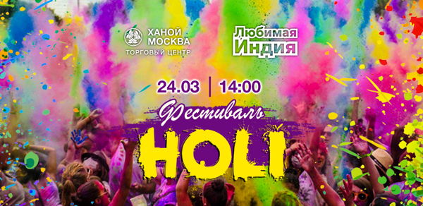Холи фестиваль красок в Москве