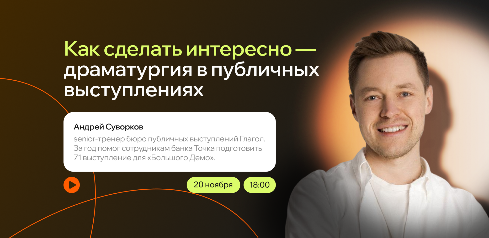 Как сделать интересно — драматургия в публичных выступлениях