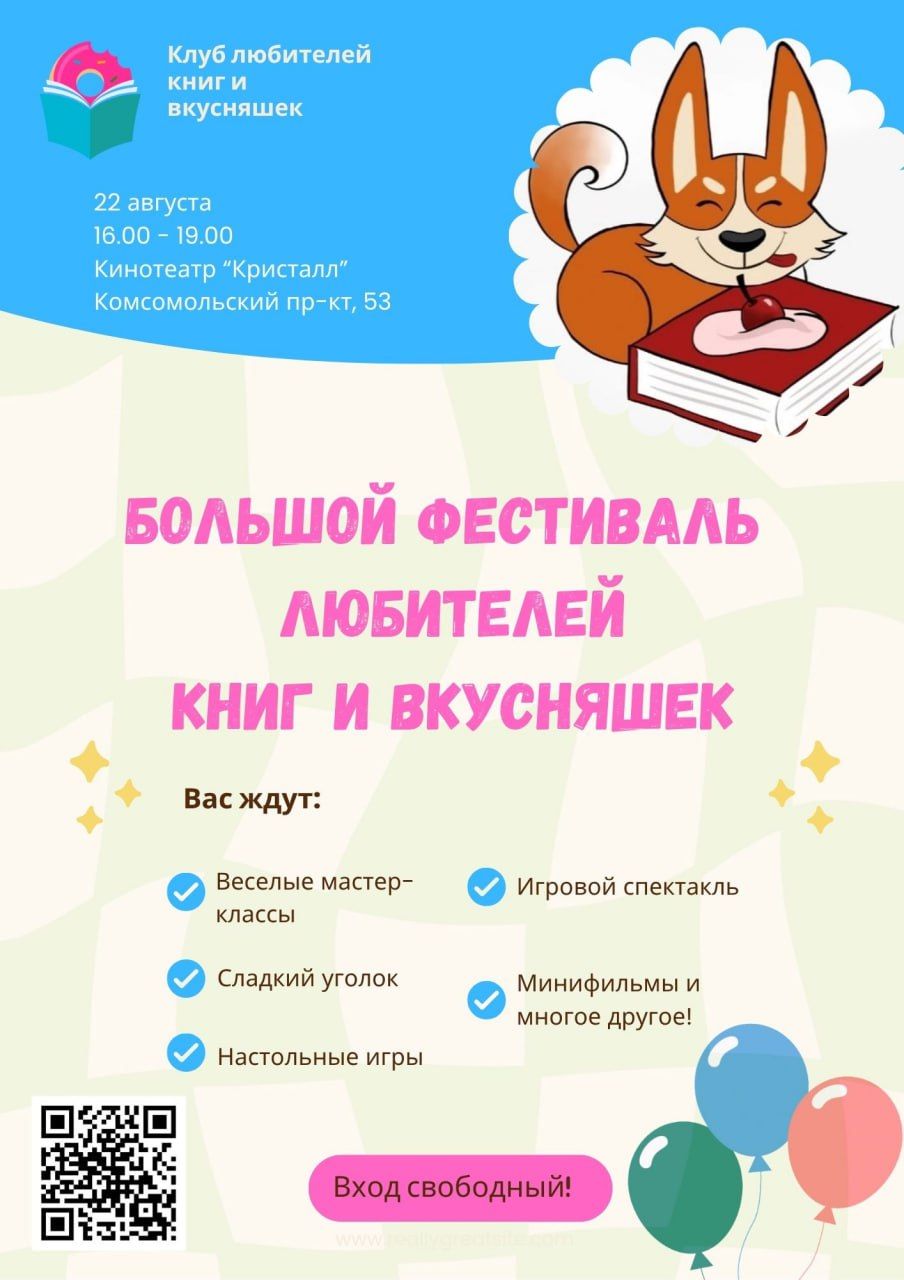 Большой фестиваль любителей книг и вкусняшек