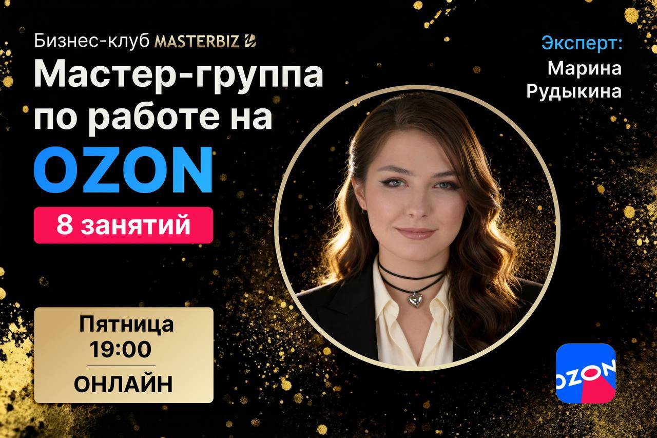 Мастер-группа по работе на OZON