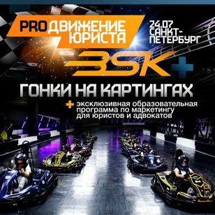 Гонки на картингах + мастер-классы по маркетингу для юристов