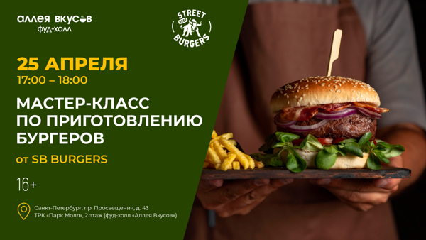 Мастер-класс по приготовлению бургеров от SB Burgers 16+