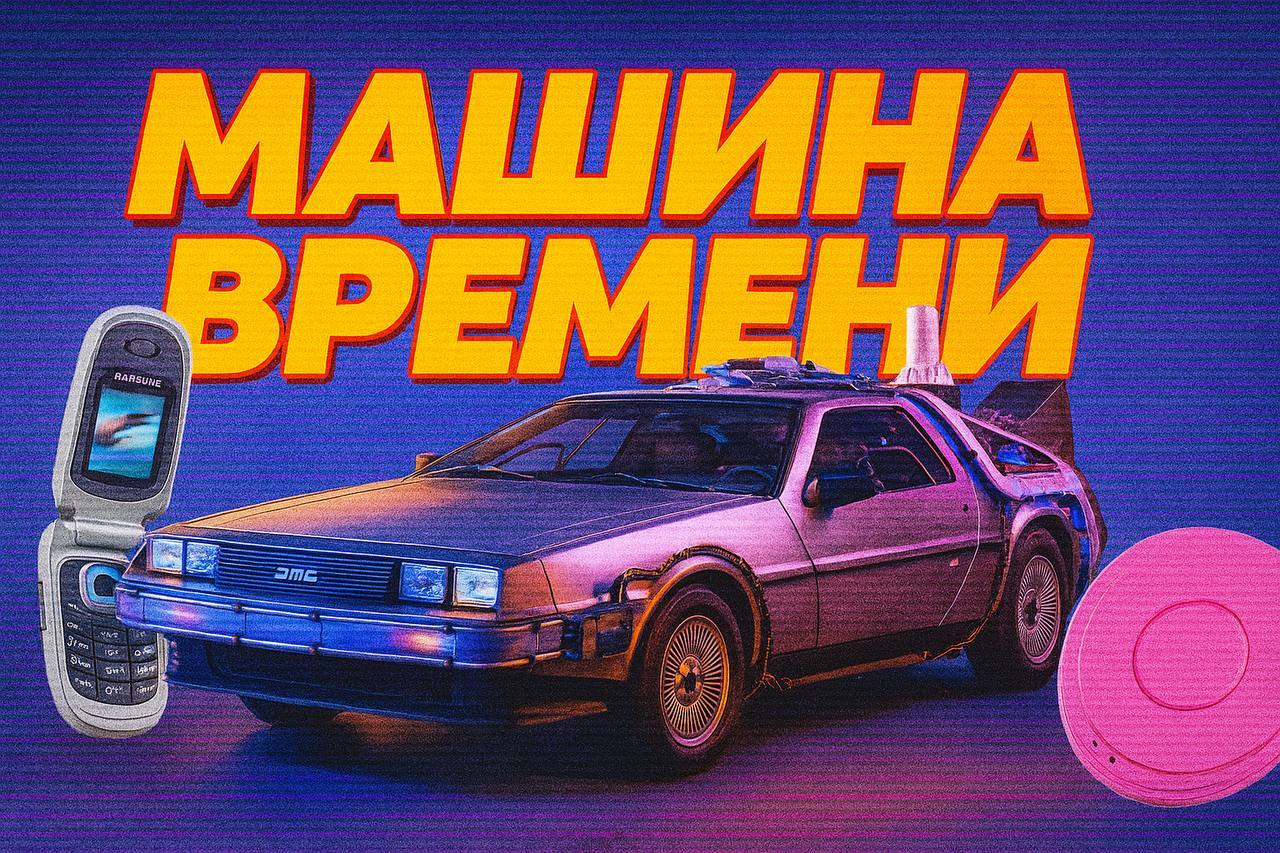 КВИЗ "МАШИНА ВРЕМЕНИ"