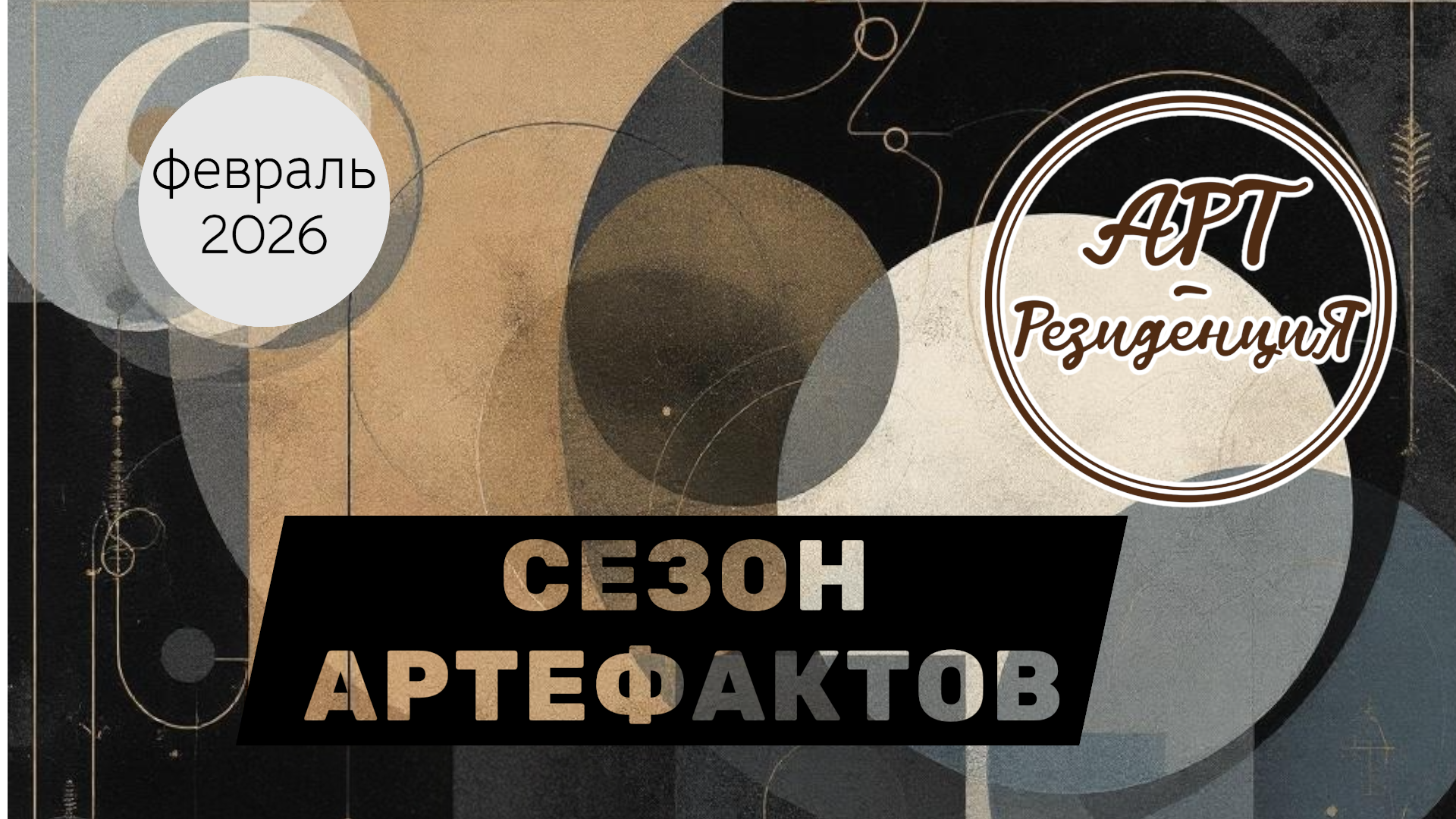 Художественная выставка «СЕЗОН АРТЕФАКТОВ»