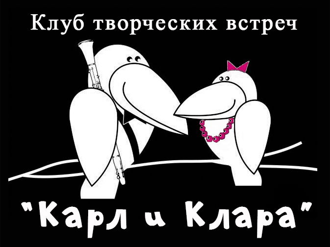 Клуб "Карл и Клара"