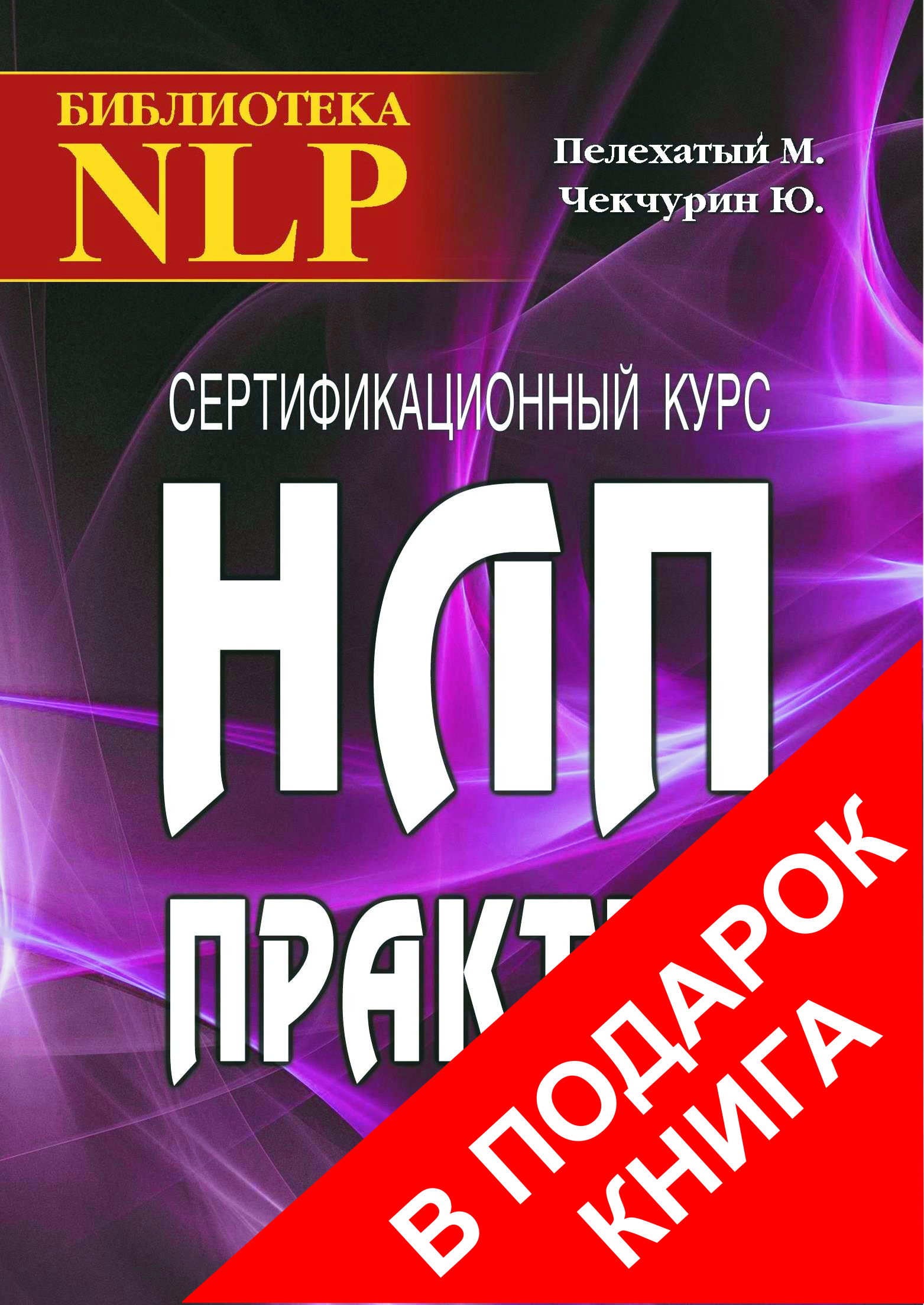 Вариант книга. НЛП Практик. Библиотека НЛП. Услуги НЛП Практик. Книги в электронном варианте.