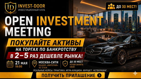OPEN INVESTMENT MEETING, День открытых дверей клуба «Инвест-Дверь»