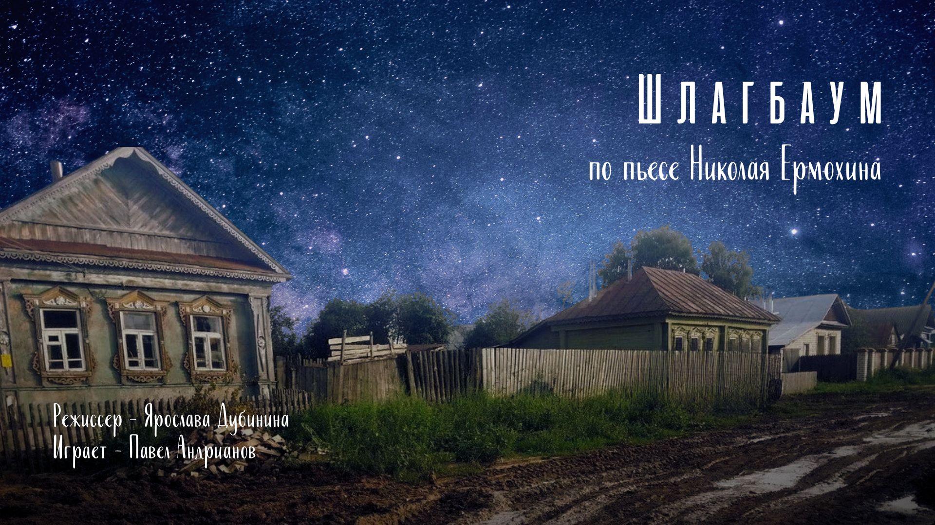 ШЛАГБАУМ. Моноспектакль