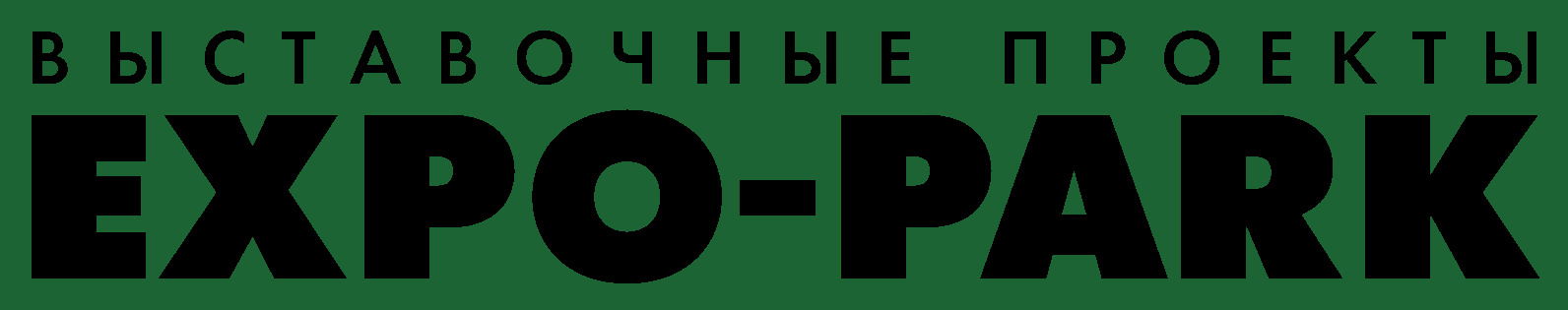 ЭКСПО-ПАРК ВЫСТАВОЧНЫЕ ПРОЕКТЫ