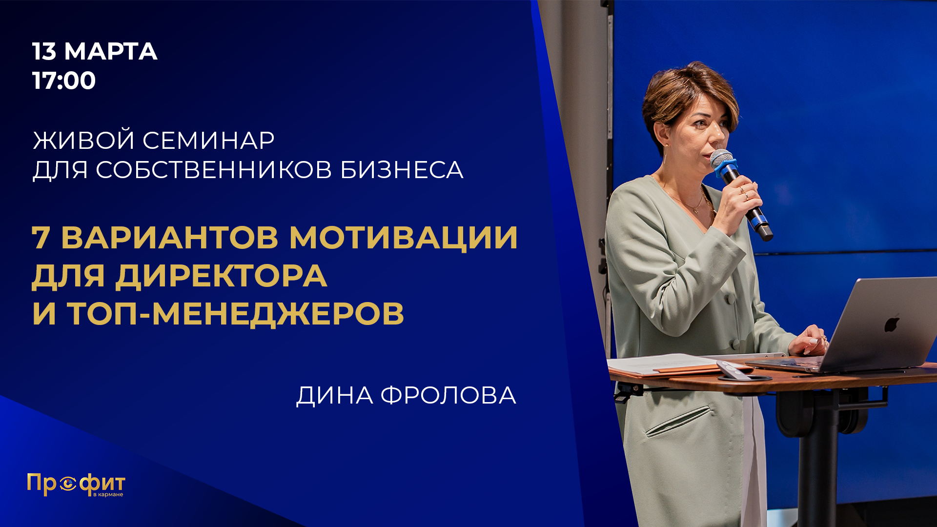 Семинар для собственников бизнеса «7 вариантов мотивации для директора и топ-менеджеров»