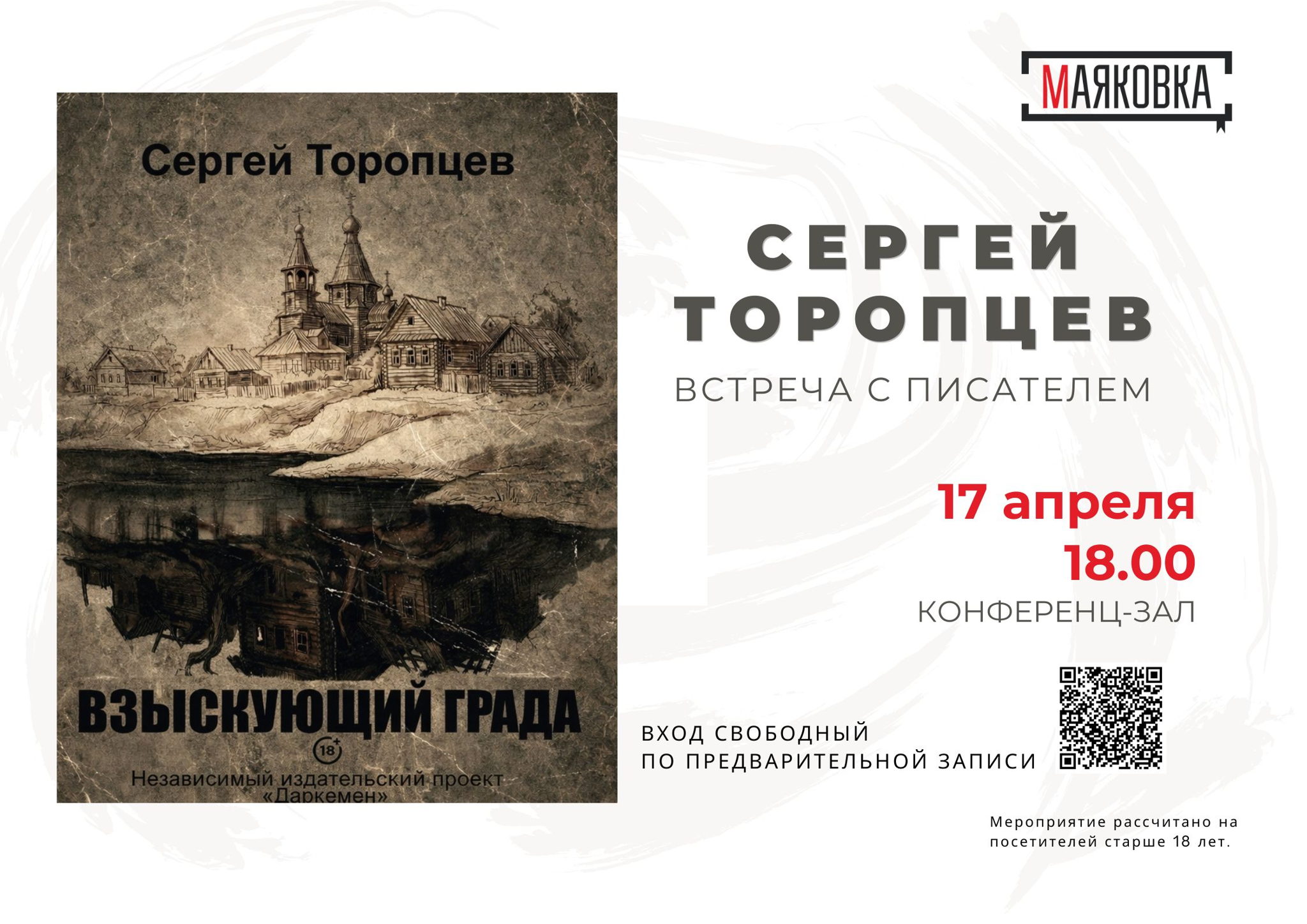 Встреча с писателем Сергеем Торопцевым