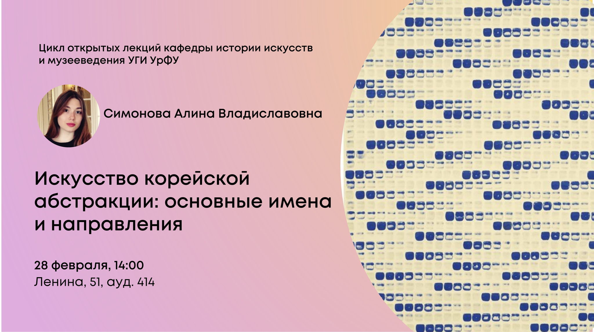 Лекция Алины Симоновой "Искусство корейской абстракции: основные имена и направления"