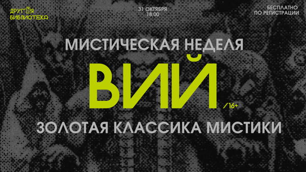 ВИЙ: Золотая классика мистики